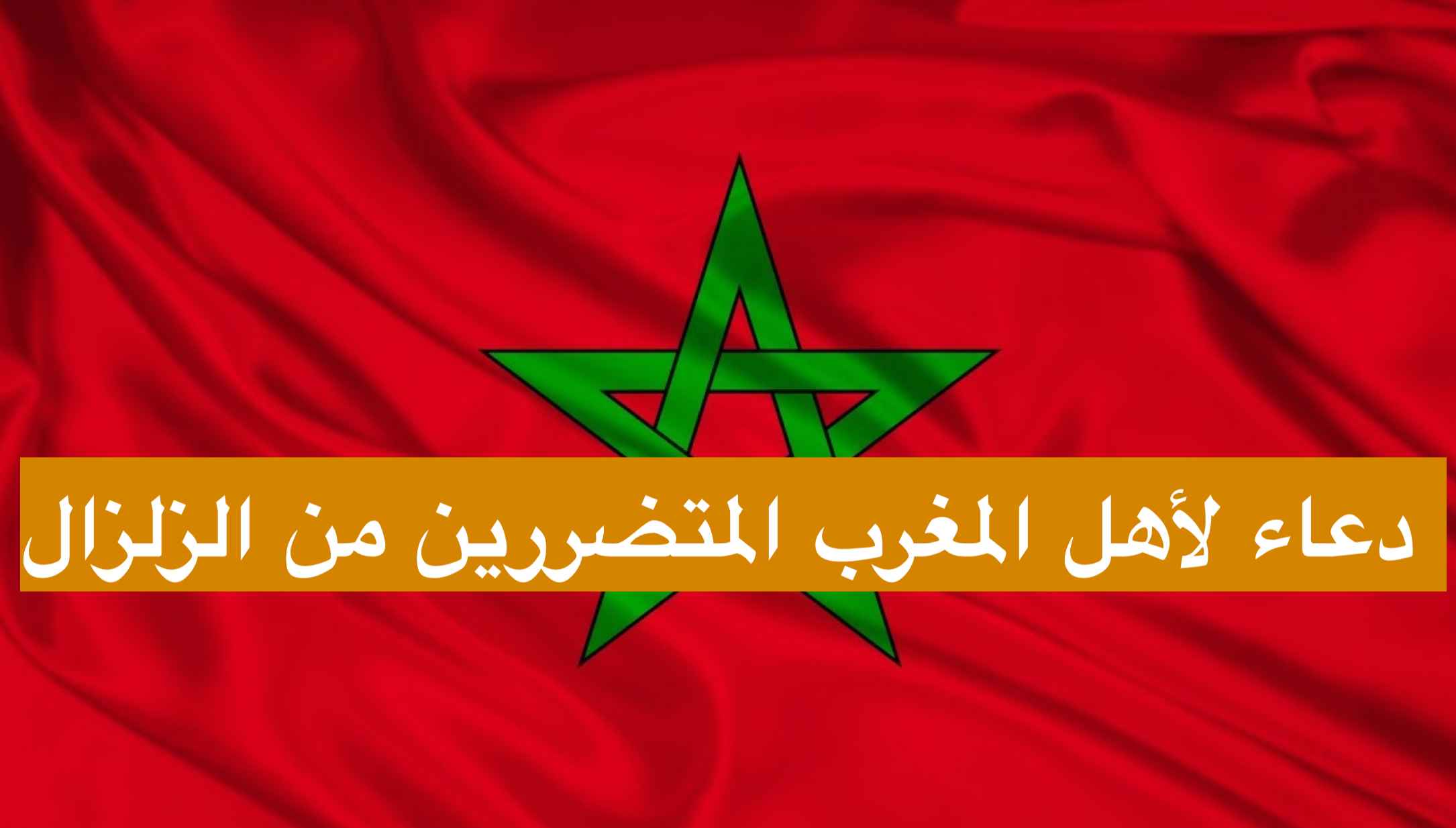 اللهم احفظ المغرب واهلها دعاء لأهل المغرب المتضررين من الزلزال