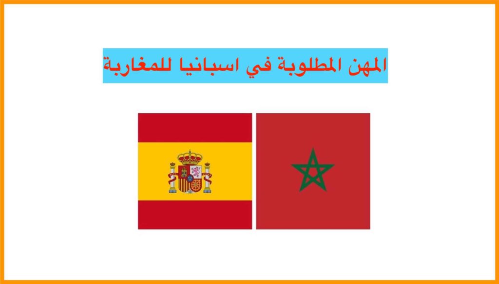 المهن المطلوبة في اسبانيا 2023 للمغاربة ، الرواتب الشهرية ومواقع البحث عن عمل في أسبانيا