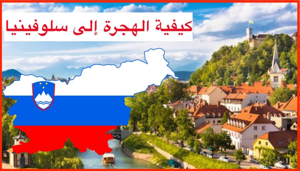 الهجرة إلى سلوفينيا