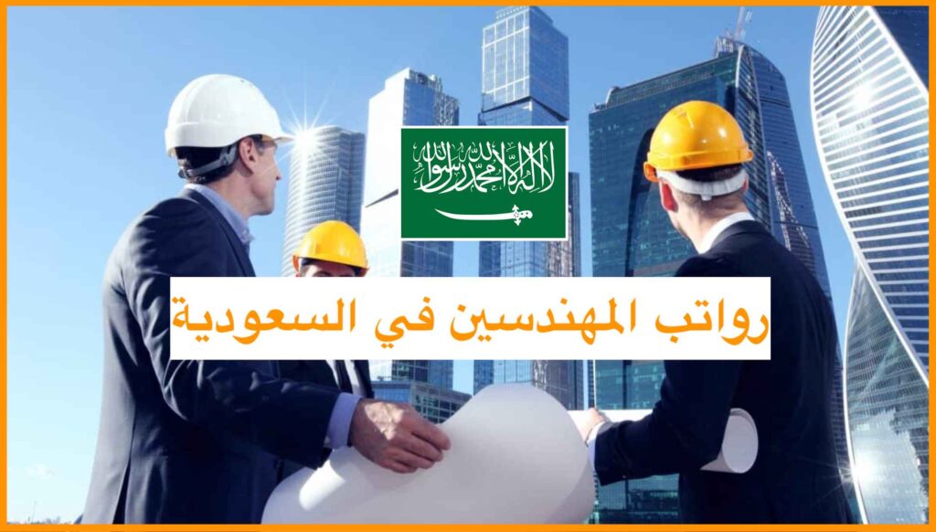رواتب المهندسين في السعودية 2023 للتخصصات المختلفة