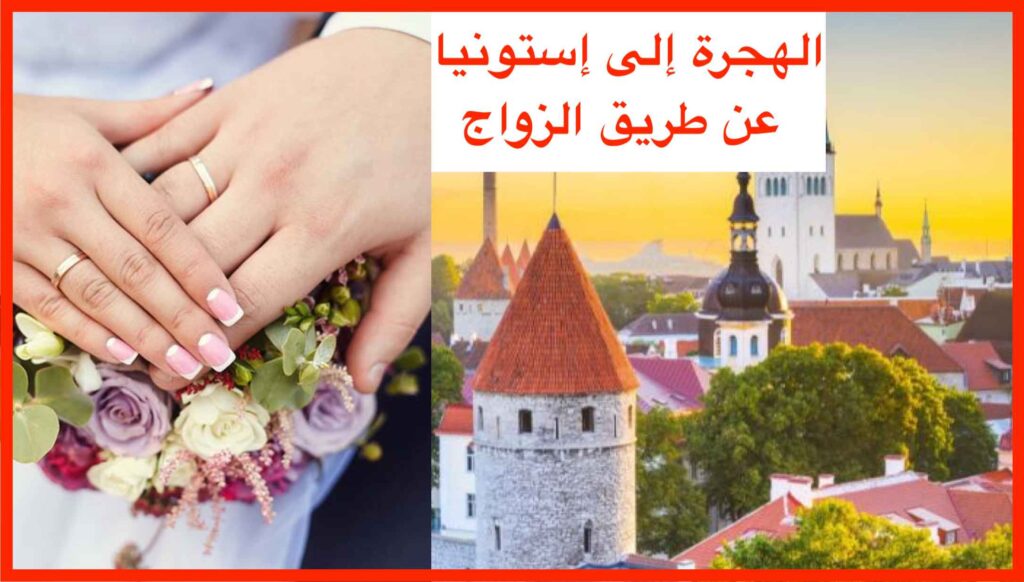 الهجرة إلى إستونيا عن طريق الزواج
