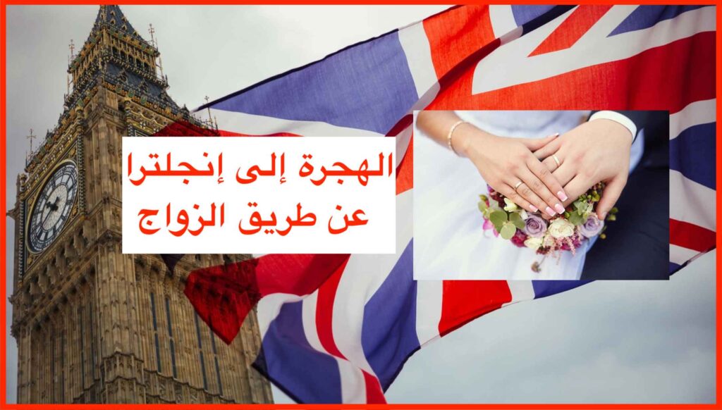 الهجرة إلى إنجلترا عن طريق الزواج