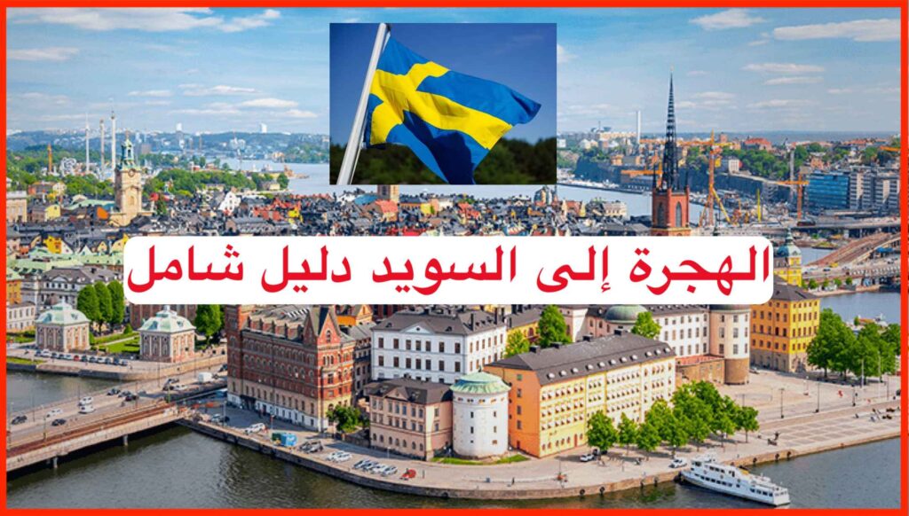  الهجرة إلى السويد الطرق والتفاصيل في 7 خطوات