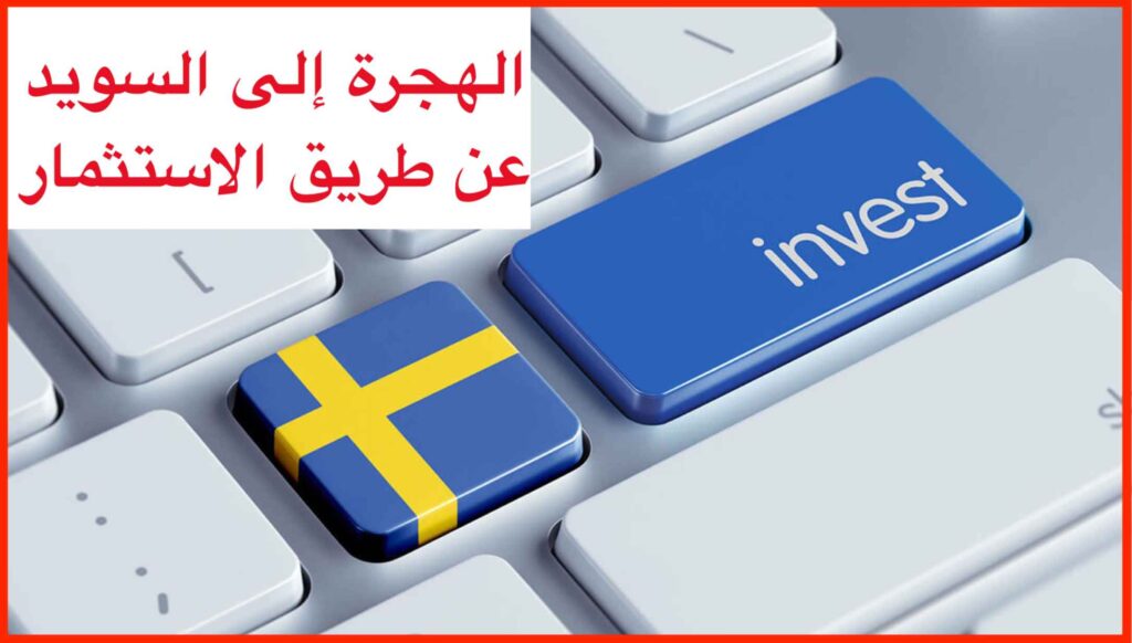  الهجرة إلى السويد عن طريق الاستثمار