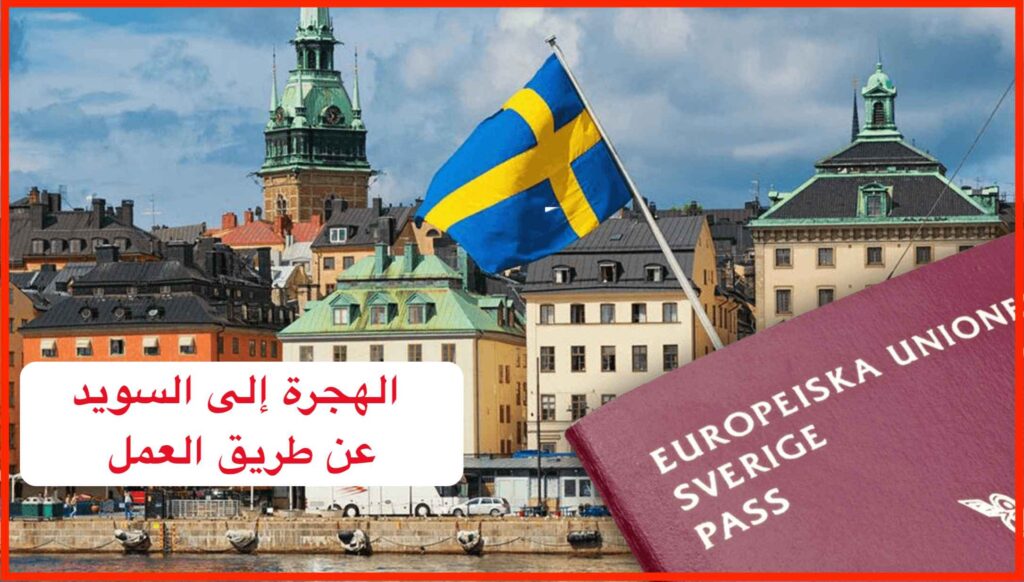  الهجرة إلى السويد عن طريق العمل