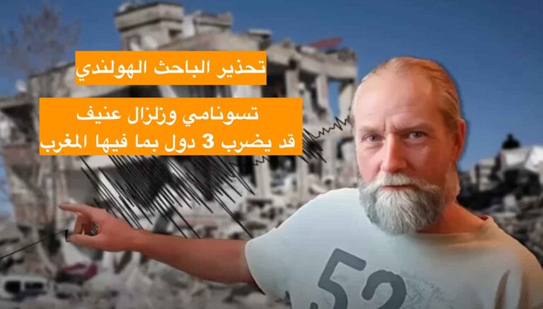 تسونامي وزلزال عنيف قد يضرب 3 دول بما فيها المغرب
