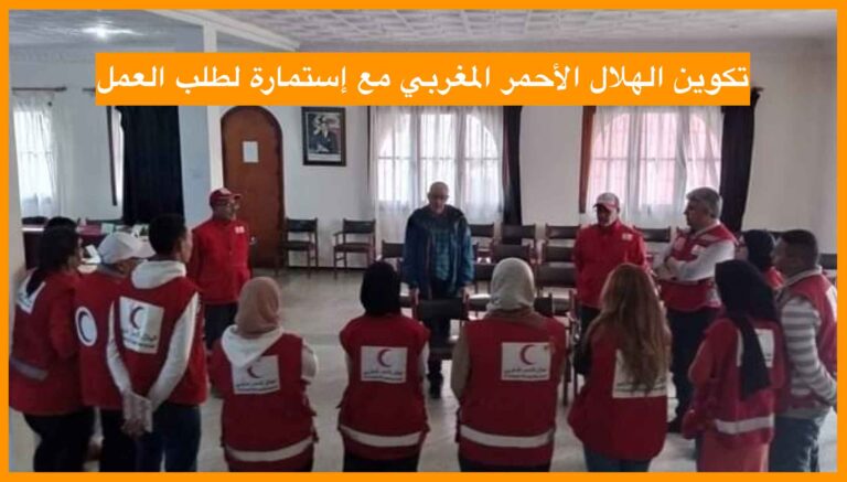 تكوين الهلال الأحمر المغربي مع إستمارة لطلب العمل