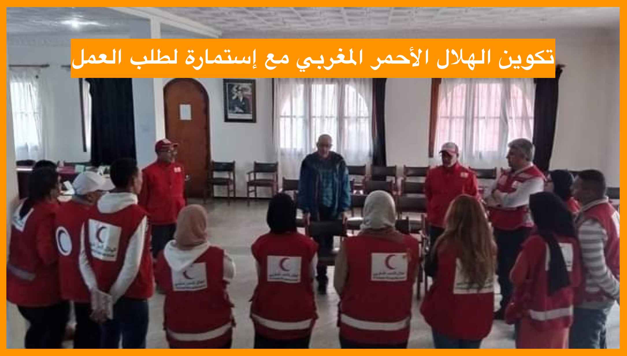 تكوين الهلال الأحمر المغربي مع إستمارة لطلب العمل