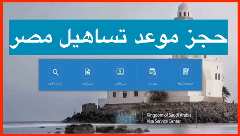 حجز موعد تساهيل مصر 2024 والأوراق المطلوبة وعناوين المكاتب