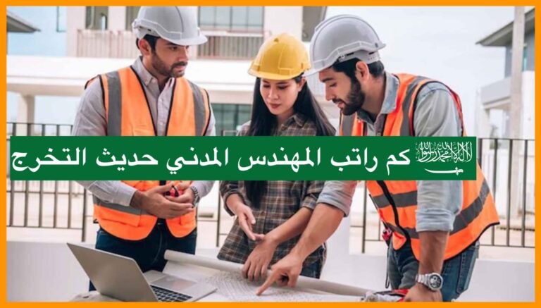 كم راتب المهندس المدني حديث التخرج في السعودية