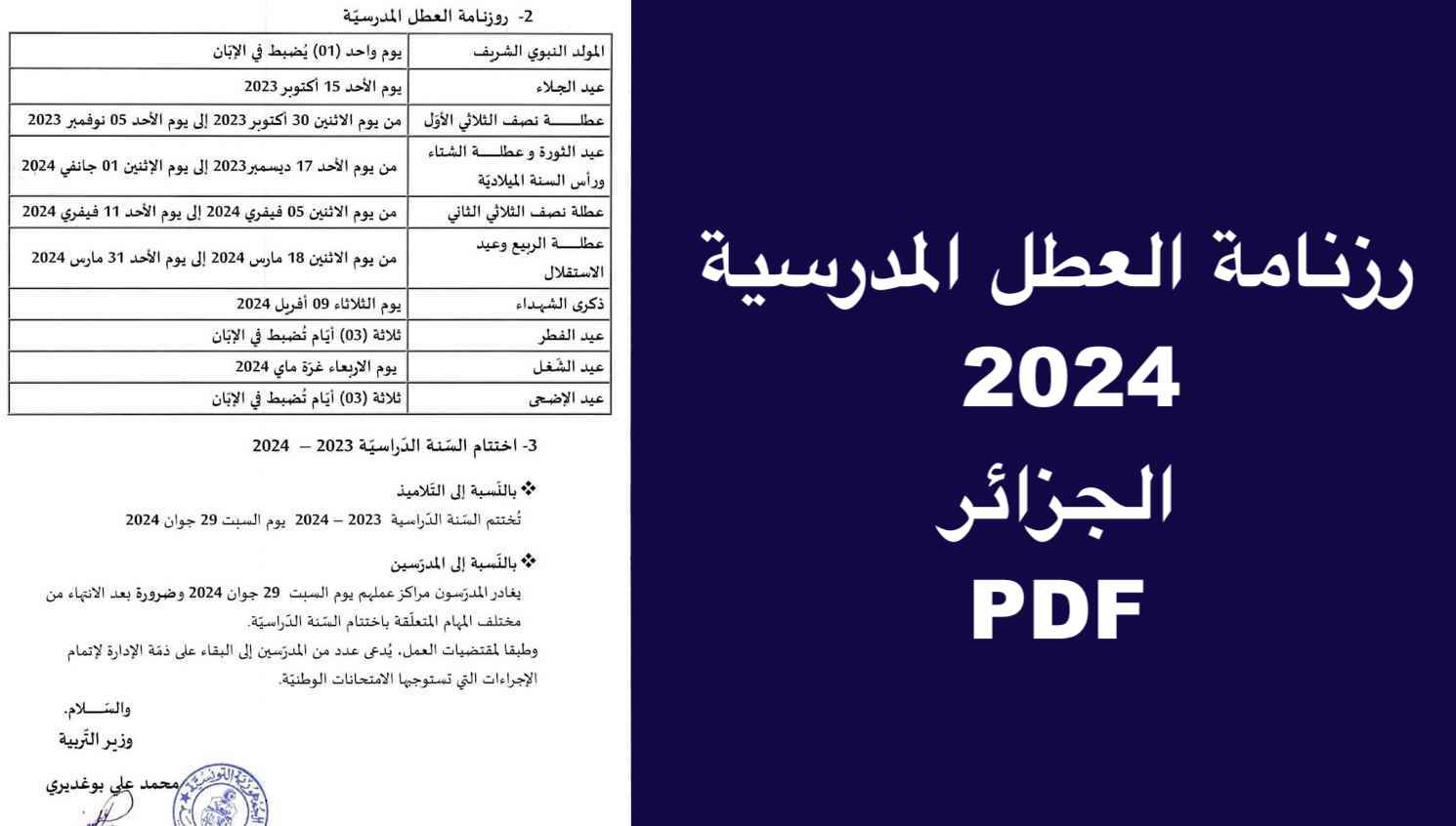 رزنامة العطل المدرسية 2024 الجزائر PDF