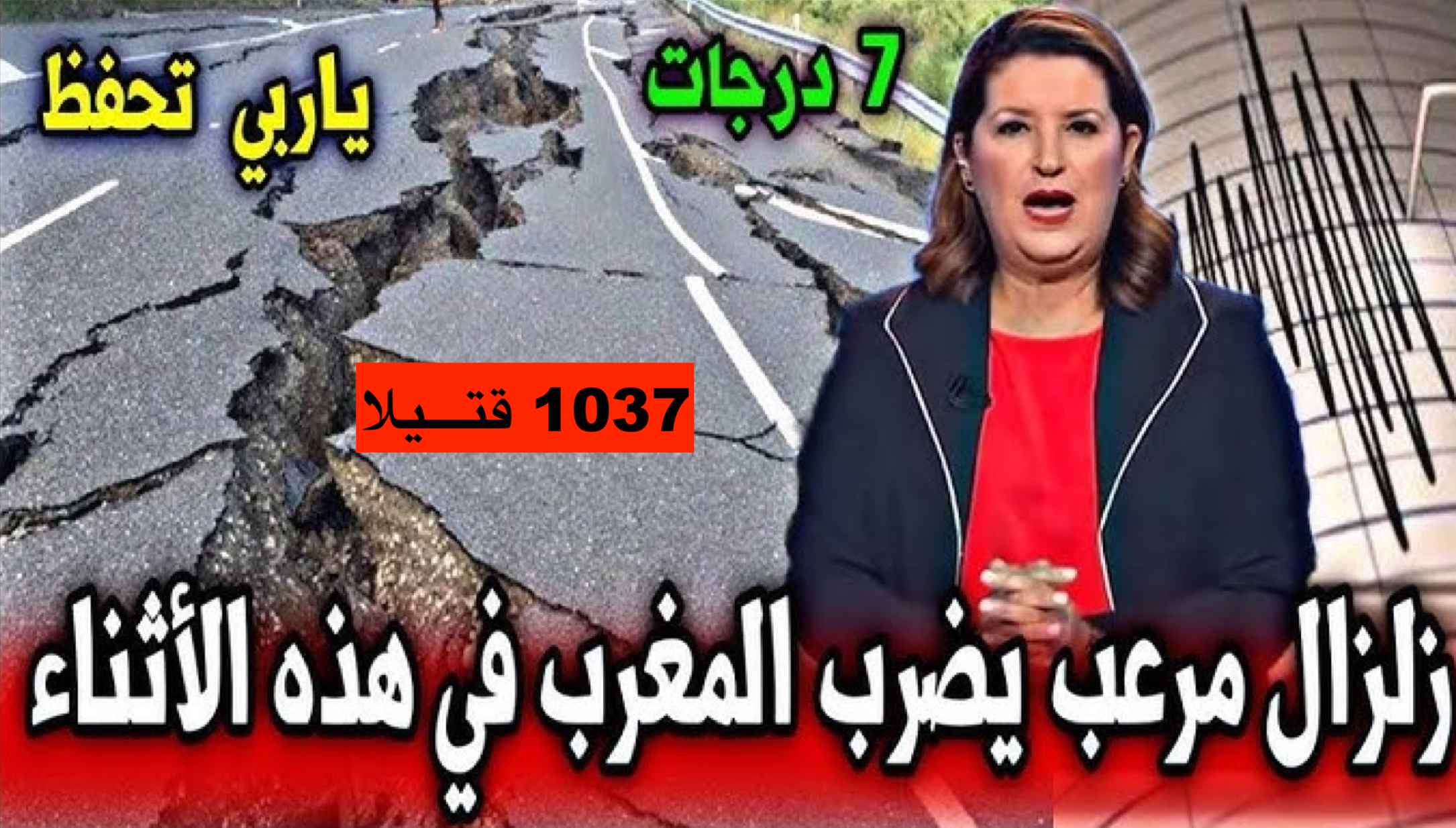 زلزال اليوم: 1037 قتيلا في أعنف زلزال يضرب المغرب منذ قرن