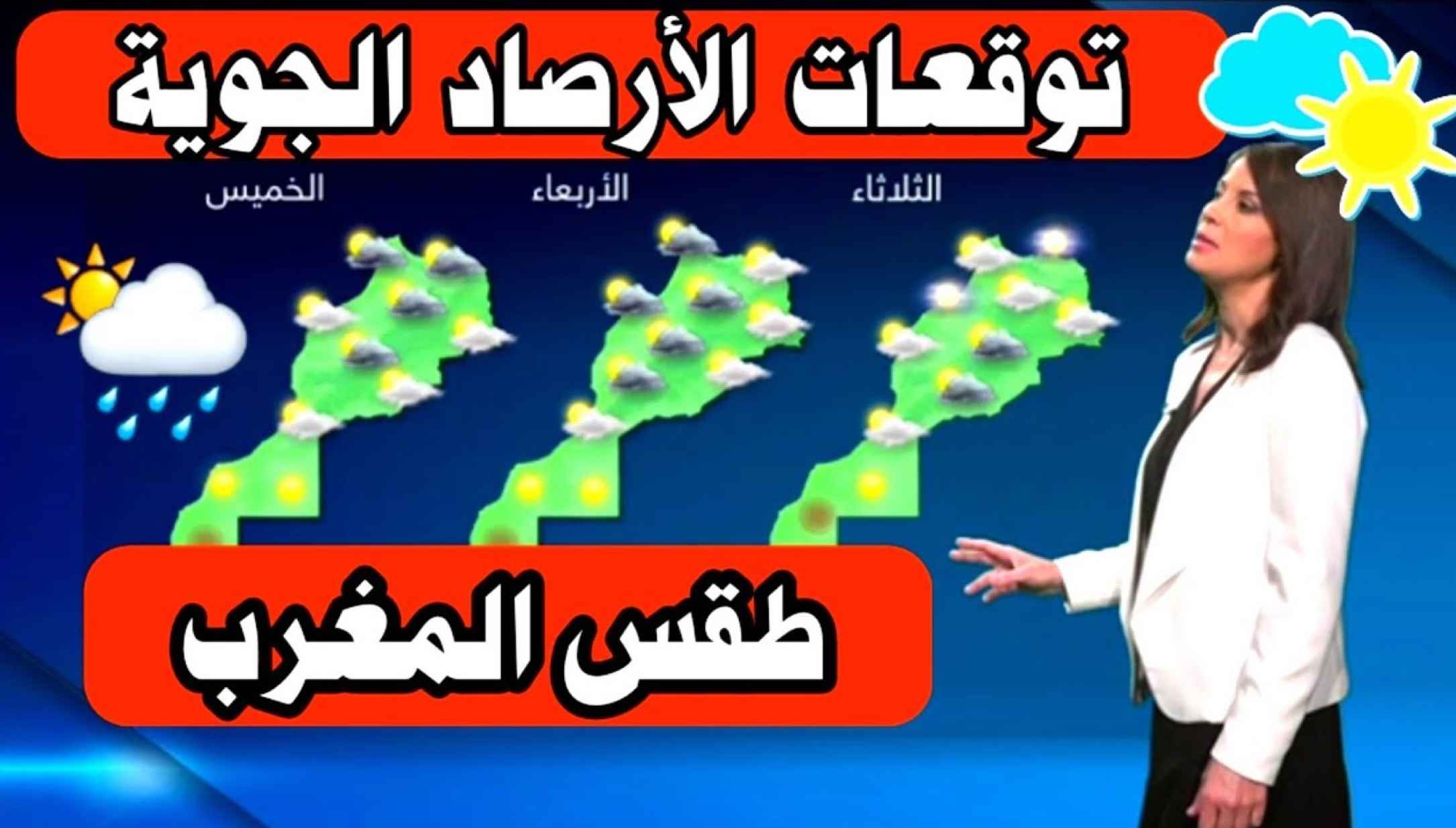 طقس المغرب غدا الجمعة.. حرارة مرتفعة وسحب منخفضة