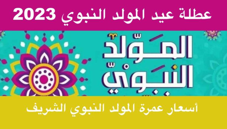 عطلة عيد المولد النبوي 2023 وأسعار عمرة المولد النبوي الشريف