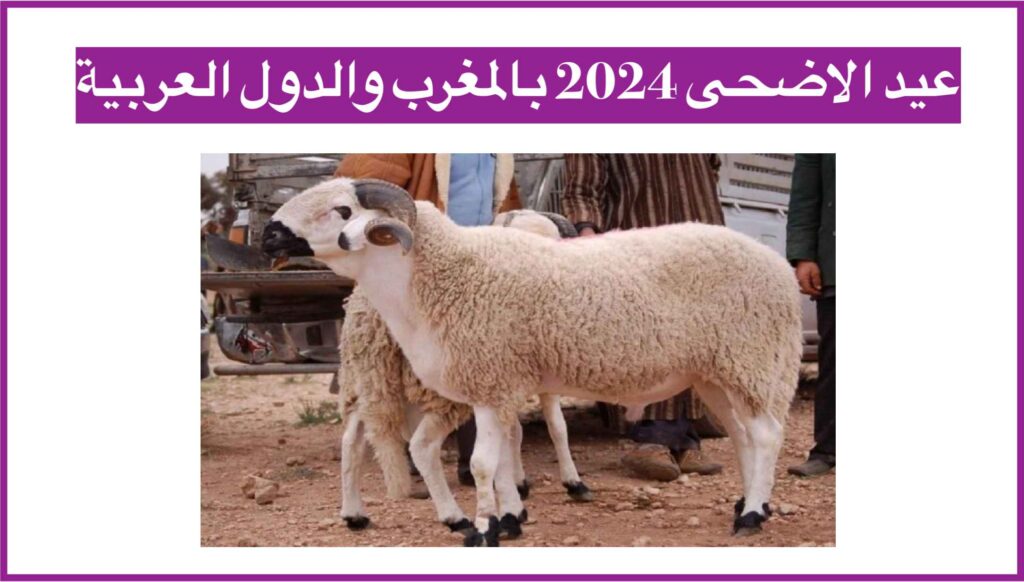 عيد الاضحى 2024 بالمغرب والدول العربية