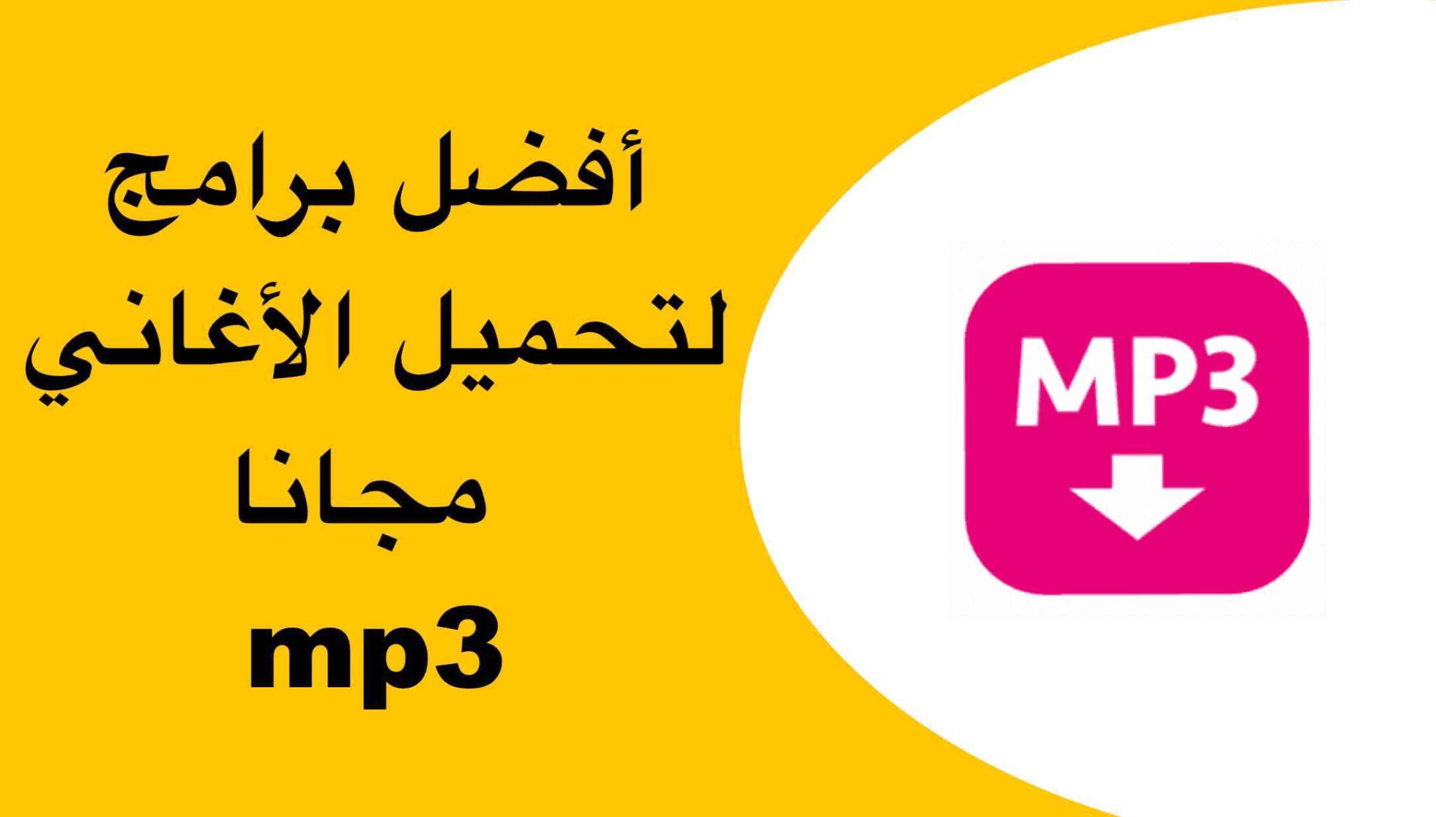 أفضل موقع تحميل اغاني mp3 بجودة عالية مجانا