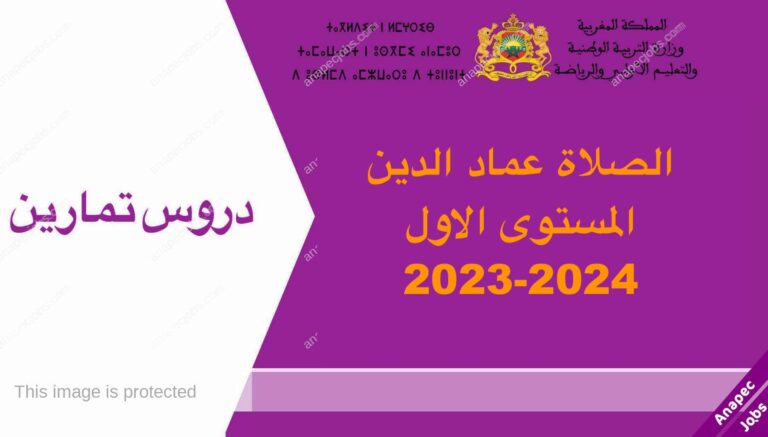 ملخص و تمارين الصلاة عماد الدین المستوى الاول 2023-2024