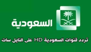 تردد القنوات السعودية HD الجديدة نايل سات 2024