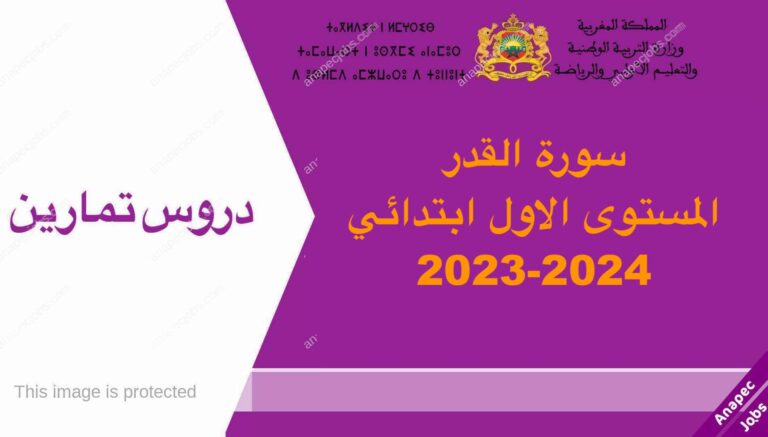 سورة القدر المستوى الاول ابتدائي 2023-2024