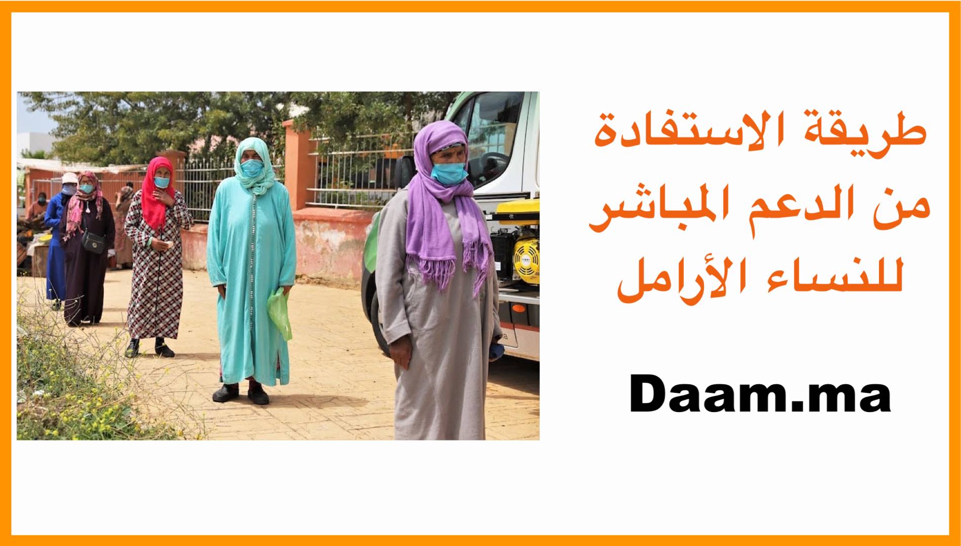 طريقة الاستفادة من الدعم المباشر للنساء الأرامل Daam.ma