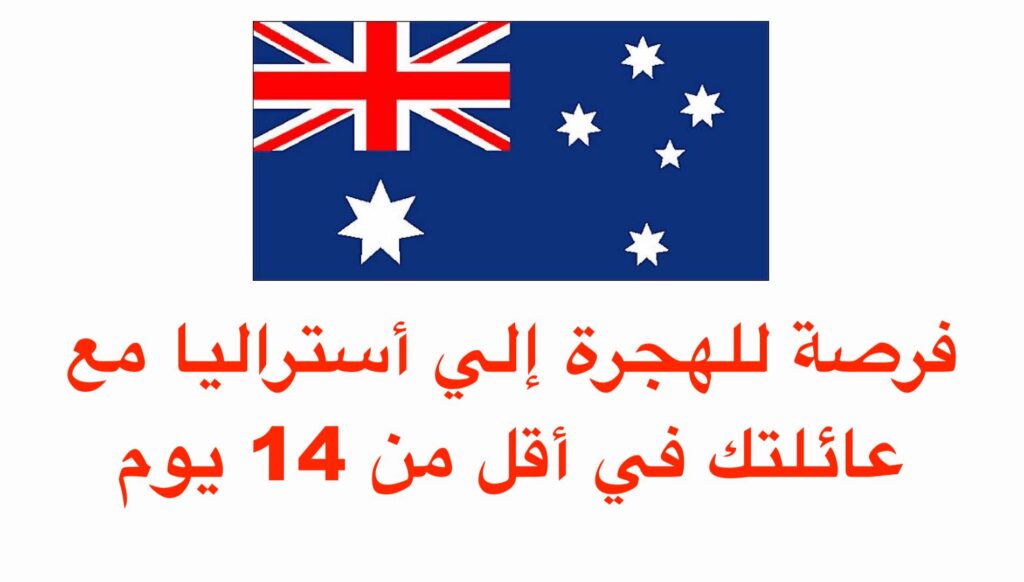 فرصة للهجرة إلي أستراليا مع عائلتك في أقل من 14 يوم