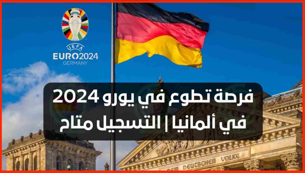 برنامج التطوع في بطولة أمم أوروبا 2024: انضم إلى العمل