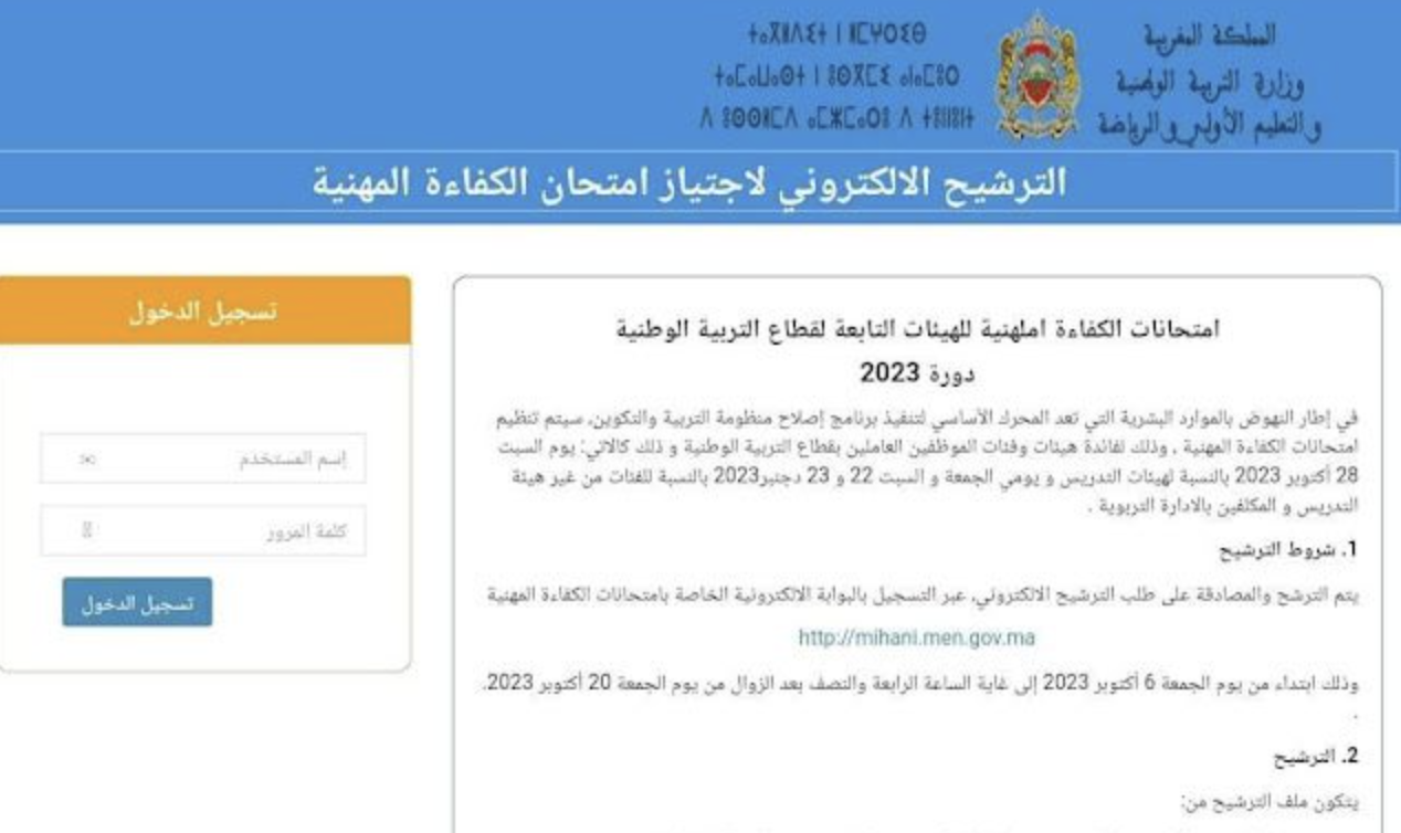 موقع التسجيل فِي الامتحان المهني mihani.men.gov.ma 1 موقع التسجيل فِي الامتحان المهني mihani.men.gov.ma