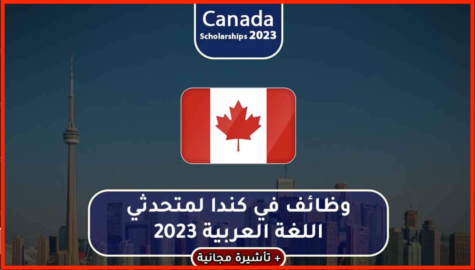 وظائف كندا لمتحدثي اللغة العربية 2024