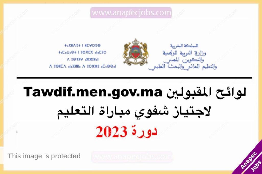 Tawdif.men.gov.ma 2023/2024 لوائح المقبولين لاجتياز شفوي مباراة التعليم