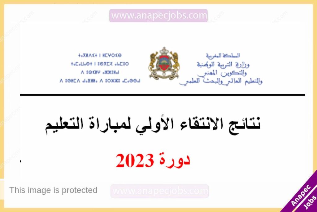 Tawdif.men.gov.ma 2023/2024 نتائج الانتقاء الاولي لمباراة التعليم