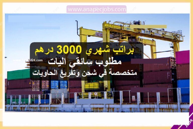 براتب شهري 3000 درهم مطلوب سائقي اليات متخصصة في شحن وتفريغ الحاويات
