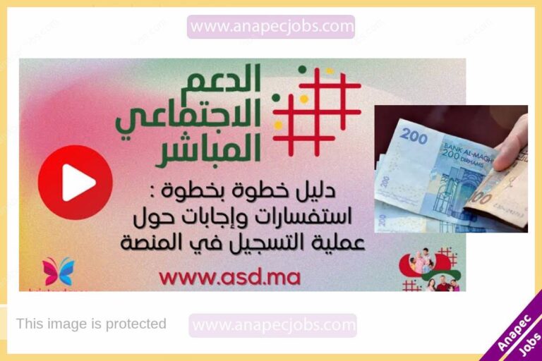 كيفية التسجيل في للاستفادة من الدعم الاجتماعي المباشر Asd.ma