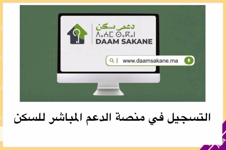 daamsakane.ma التسجيل في منصة الدعم المباشر للسك