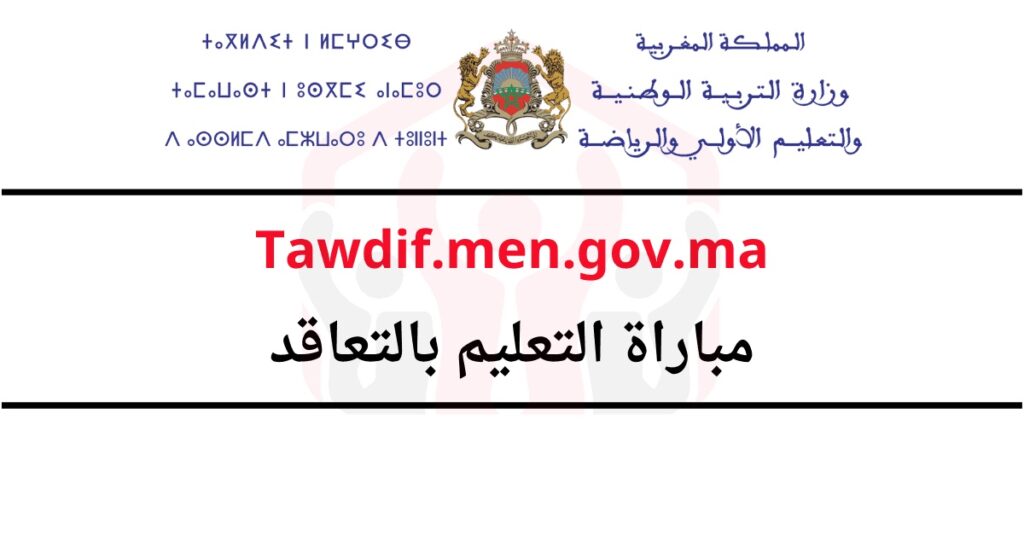 Tawdif.men.gov.ma 2023/2024 نتائج شفوي مباراة التعليم