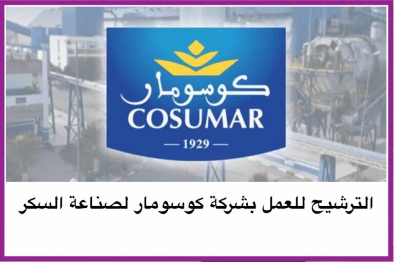 الترشيح للعمل بشركة كوسومار لصناعة السكر 2024