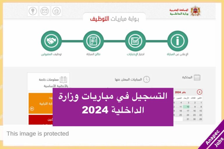 التسجيل في مباريات وزارة الداخلية