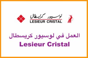 العمل في لوسيور كريسطال Lesieur Cristal