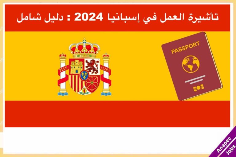 تأشيرة العمل في إسبانيا 2024 : دليل شامل