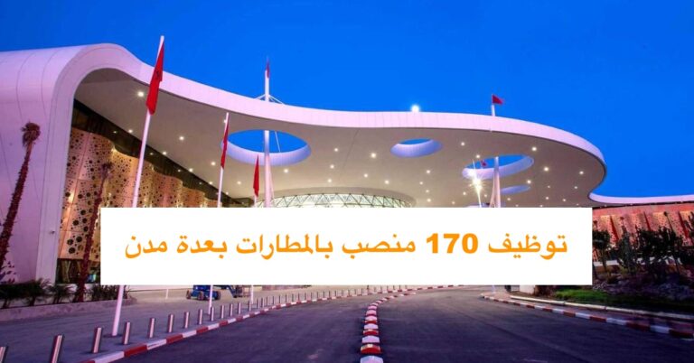 توظيف 170 منصب بالمطارات بعدة مدن