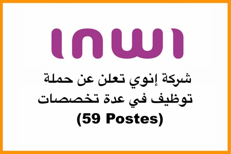 شركة إنوي تعلن عن حملة توظيف في عدة تخصصات