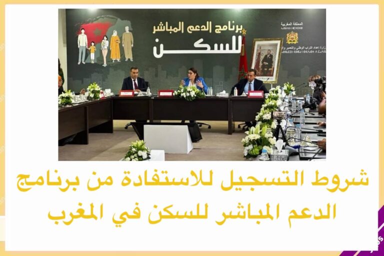 شروط التسجيل للاستفادة من برنامج الدعم المباشر للسكن في المغرب للراغبين في اقتناء سكن رئيسي
