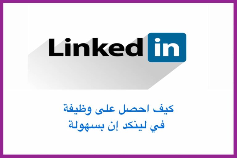 كيف احصل على وظيفة في لينكد إن بسهولة 2024
