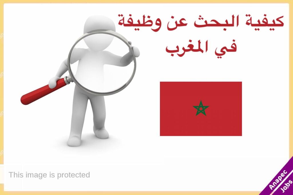 كيفية البحث عن وظيفة في المغرب