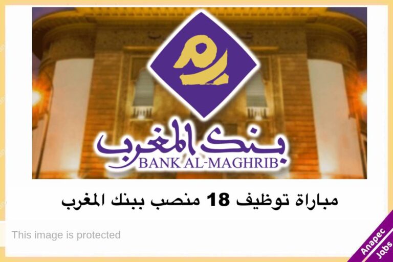 مباراة توظيف 18 منصب ببنك المغرب
