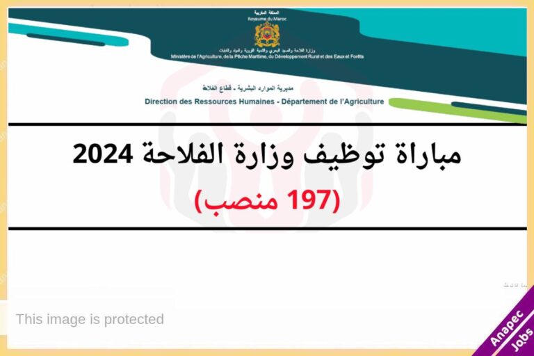 مباراة توظيف 197 منصب بوزارة الفلاحة والصيد البحري 2024