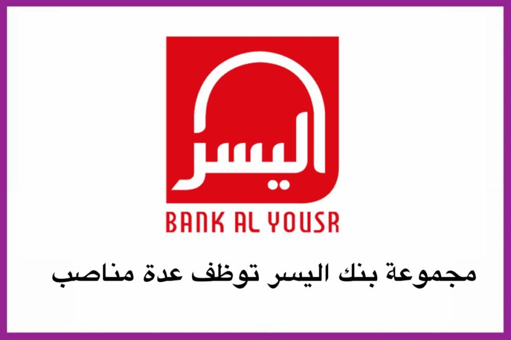مجموعة بنك اليسر توظف عدة مناصب. Bank Al Yousr recrute Plusieurs Profils sur Casablanca et Mohammedia