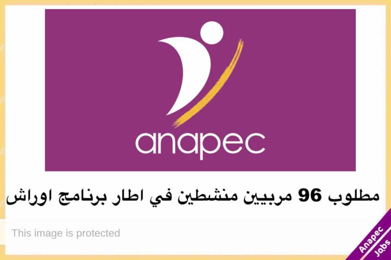 مطلوب 96 مربيين منشطين في اطار برنامج اوراش