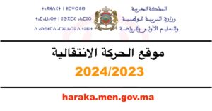 haraka.men.gov.ma 2024/2023 موقع الحركة الانتقالية