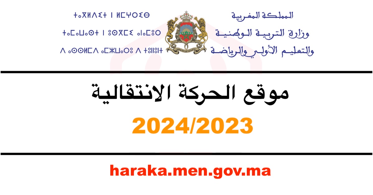 haraka.men.gov.ma 2024/2023 موقع الحركة الانتقالية