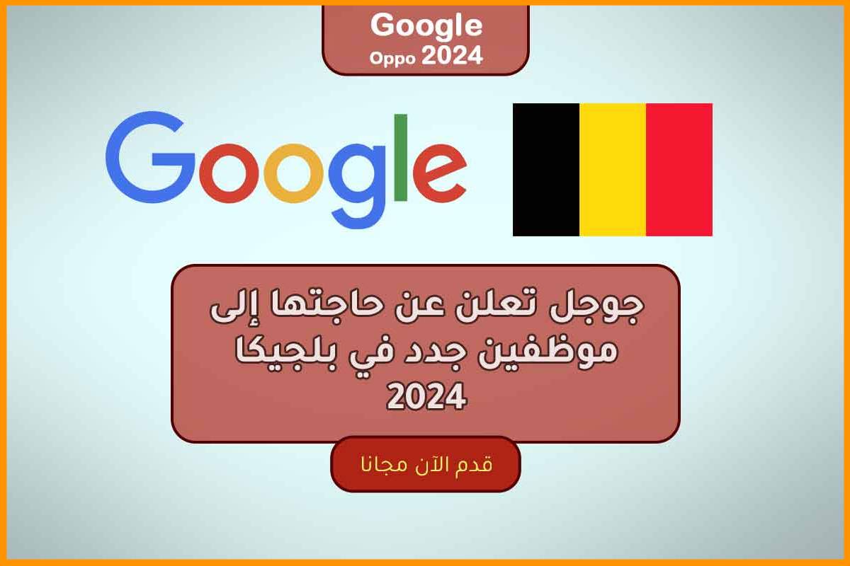 العمل في بلجيكا بشركة جوجل حيث أعلنت إلى حاجتها لموظفين جدد في بلجيكا 2024